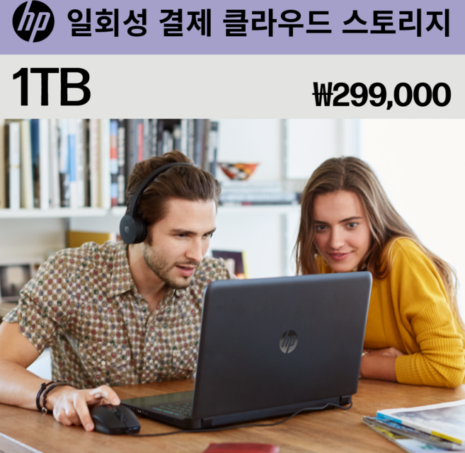 myHPcloud l 월회비/연회비 면제 결제 클라우드 스토리지(일시불), 1TB