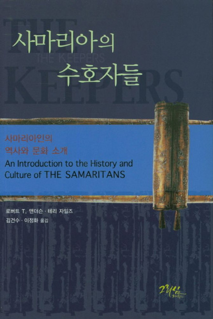 사마리아의 수호자들, 그리심