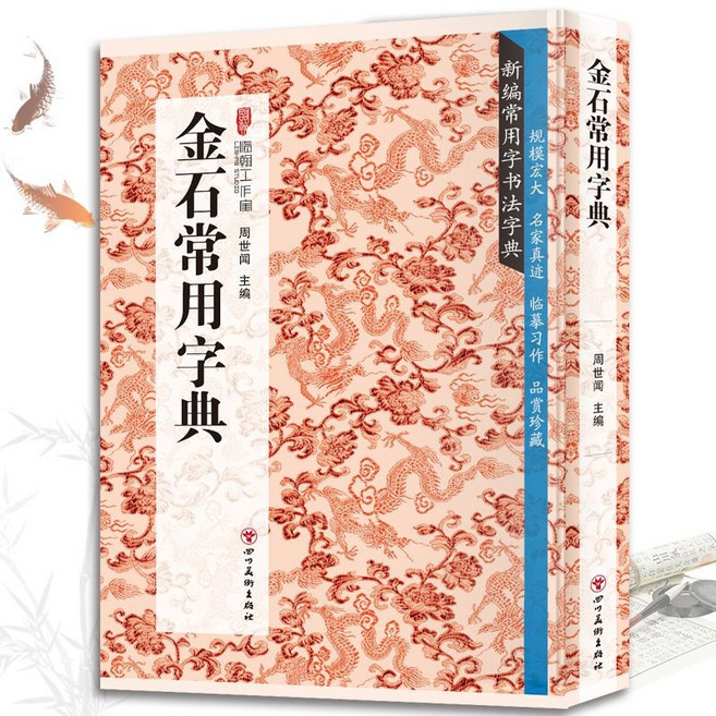 金石常用字典 中國書法知識讀物 古代書法鑑賞解析 書法技巧 番茄書屋, 如圖