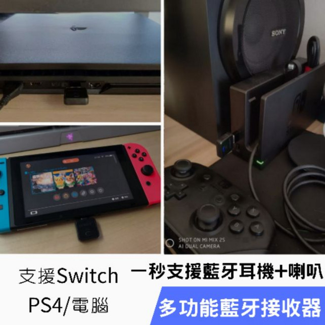 多功能藍牙接收器 支援Switch/PS4/電腦