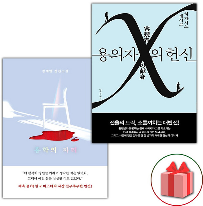 7위 - 홍학의 자리+용의자 X의 헌신 세트