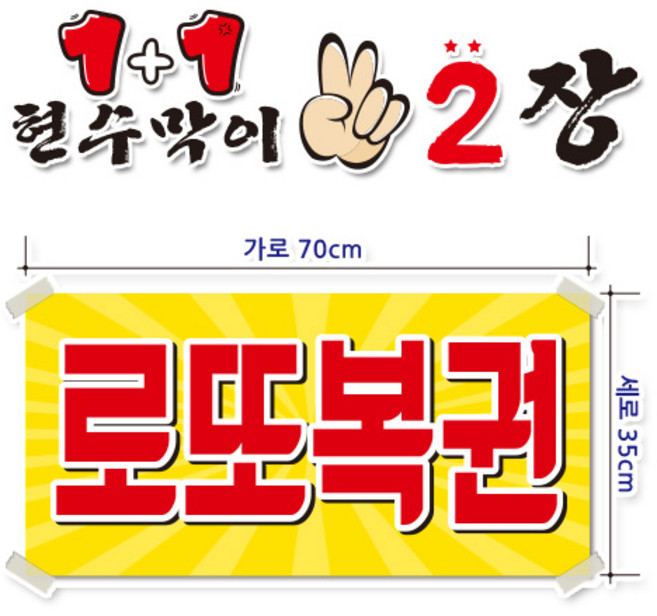( 로또복권 ) 현수막(완제품)70cmx35cm 2장 묶음 (주문제작X)(수정불가X) 평일 2시까지 p-155