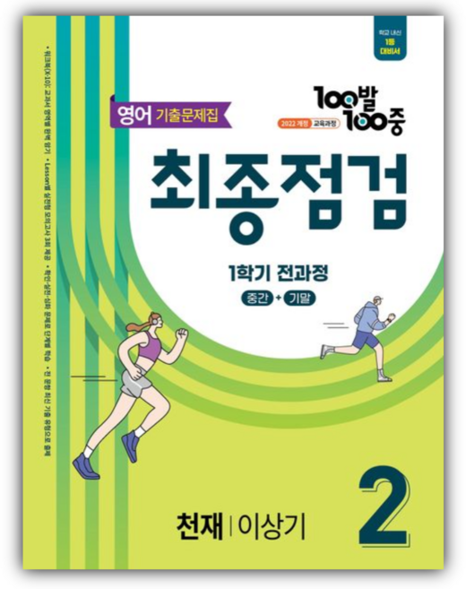 2026년 백발백중 최종점검 1학기 전과정 중2 영어 기출문제집(천재 이상기) [쁘띠수첩+당근볼펜], 영어영역, 중등2학년