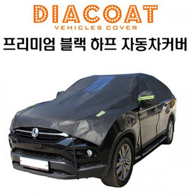 다이아코트 프리미엄 블랙 하프 자동차커버 보호 성애, 1개