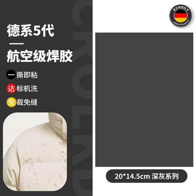 德系5代 航空級焊膠 羽絨服修補貼 自粘免縫修補, 德國五代焊膠 整張深灰 自由裁剪丨可機,五代全新升級+粘度更強, 1個