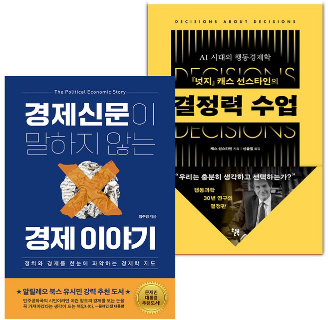 경제신문이 말하지 않는 경제 이야기+결정력 수업 세트