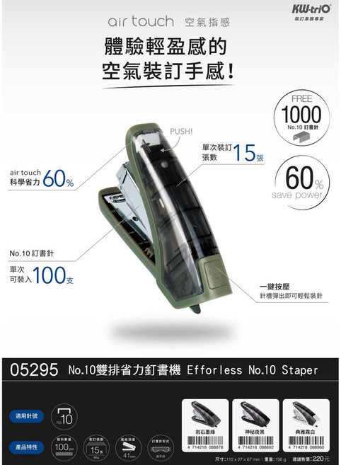 KW-TRIO No.10雙排省力釘書機 空氣指感60%省力, 1個, No.10雙排省力釘書機05295