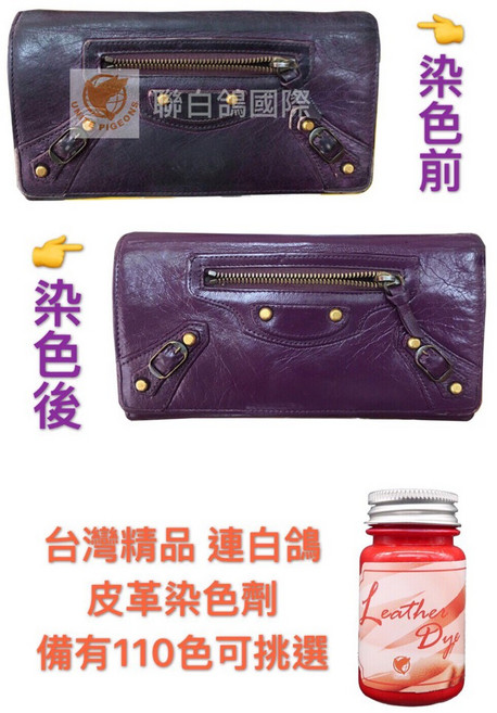 台灣精品 聯白鴿 皮革染色劑 110色可挑選 皮革補漆 皮革褪色染色修補