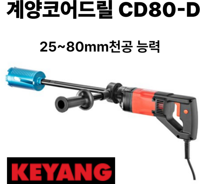 [아솔플러스] 유선 건식코어드릴 경량 소구경 작업특화 계양 CD80-D, 1