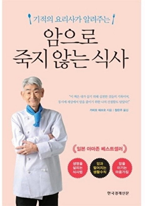 한국경제신문 새책-스테이책터 [암으로 죽지 않는 식사] -기적의 요리사가 알려주는-한국경제신문-가미오 데쓰오 지음 장은주 옮김-암-, 암으로 죽지 않는 식사, NSB9788947542869