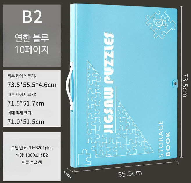 대용량 두꺼운 인쇄표지 퍼즐 수납책 1000피스 사진첩 퍼즐북 정리용 보관함, 연한 블루/B2 퍼즐북 10페이지 인쇄, 1피스, 1개