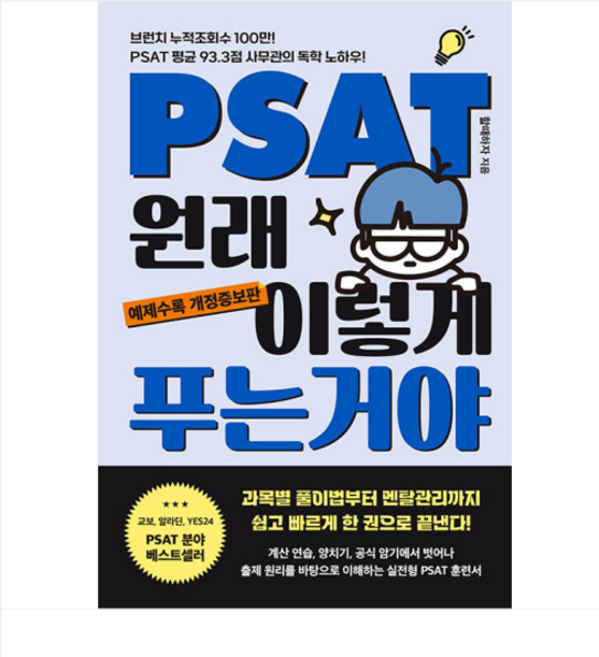 렛츠북 2024 PSAT 원래 이렇게 푸는 거야, 분철안함