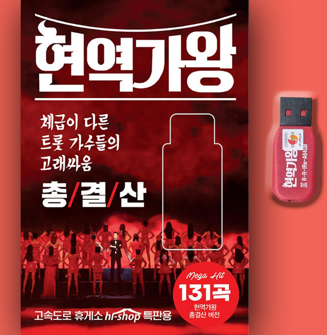트로트USB_최신 현역가왕 총결산 131곡 노래USB 차량용 효도라디오 미스트로트 인기가요 트롯 전유진 마이진 김다현 린 강혜연 별사랑 박혜신 마리아 윤수현, 차량용+효도라디오용, 1USB(차량용+효도라디오용)