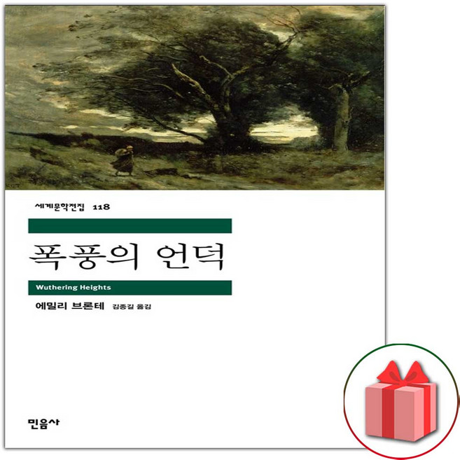 폭풍의 언덕 (민음사 세계문학전집 118)