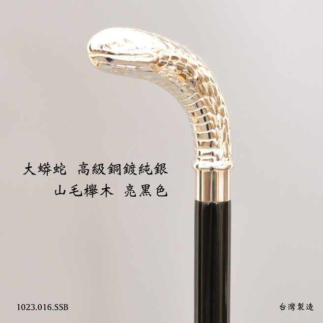 好好杖 大蟒蛇權杖 高級銅鍍純銀 外銷歐美精品 時尚配件 尊榮感, 1個, 亮黑色