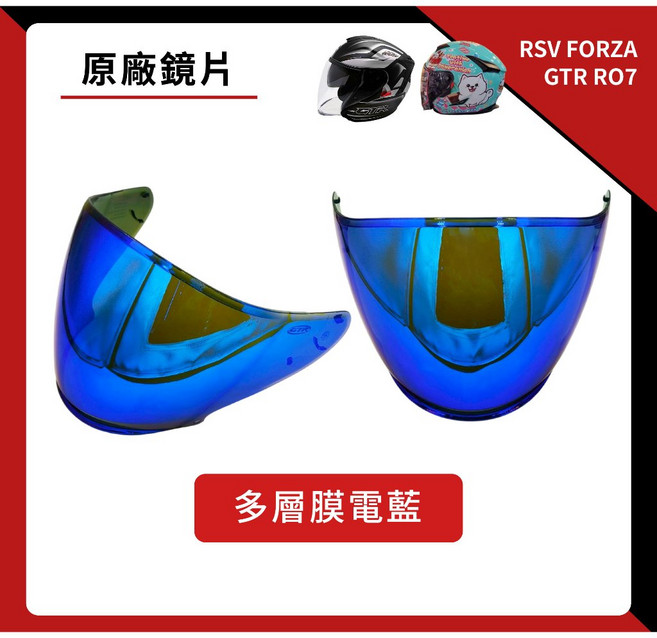 GTR RO7／RSV FORZA 專用鏡片 抗UV, 多層膜藍, 1個