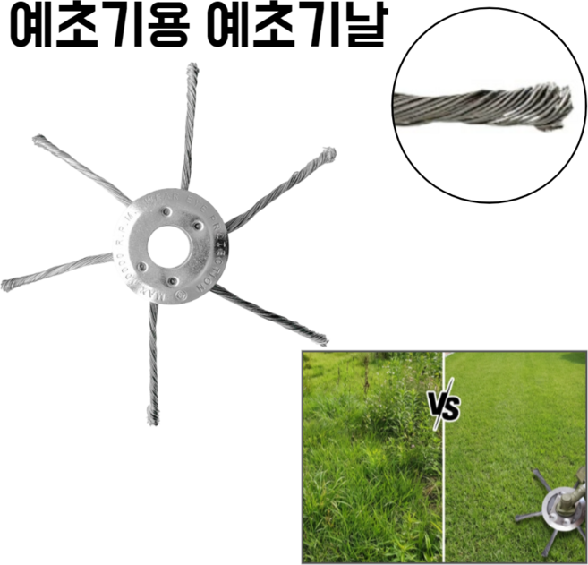가솔린 예초기 전용 제초휠 [예초기 소모품] 예초기칼날 논밭 잡초제거 예초기날 제초기날, 육공와이어휠