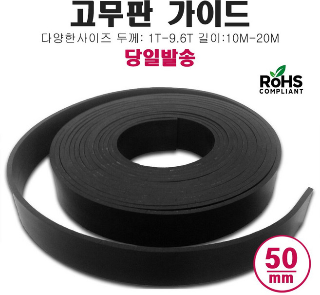 고무판 가이드 좁은폭 틈새 바닥 깔판 폭5cm~20cm, 1개, 5cm