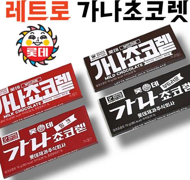 가나초콜릿 50주년 기념 레트로 세트(가나 밀크+마일드 각1개씩 랜덤발송), 5세트, 140g