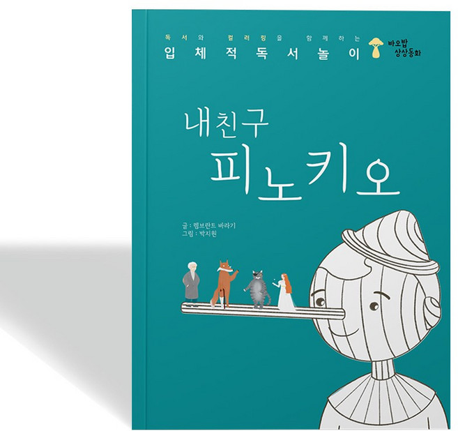 상상동화 내친구 피노키오 어린이 동화책 컬러링북, 10권