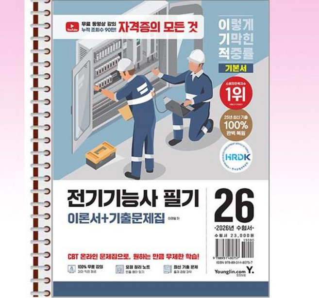 2026 이기적 전기기능사 필기 이론서 + 기출문제집 - 스프링 제본선택, 제본안함