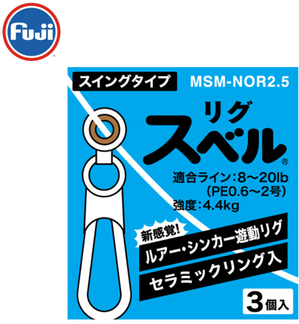 후지 리그 스냅 스위블, MSM-NOR2.5, 1개