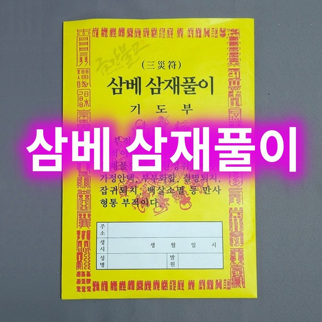 금강불교용품 - 삼재소멸 삼베부적 전통 삼재풀이 기도용 무속 불교 의식 액막이 1매, 1개, 삼베삼재풀이