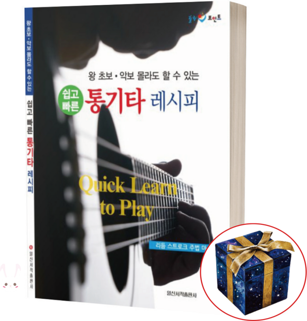 쉽고 빠른 통기타 레시피 (왕초보 악보 몰라도 할 수 있는) 일신서적출판사, 상세 설명 참조, 상세 설명 참조