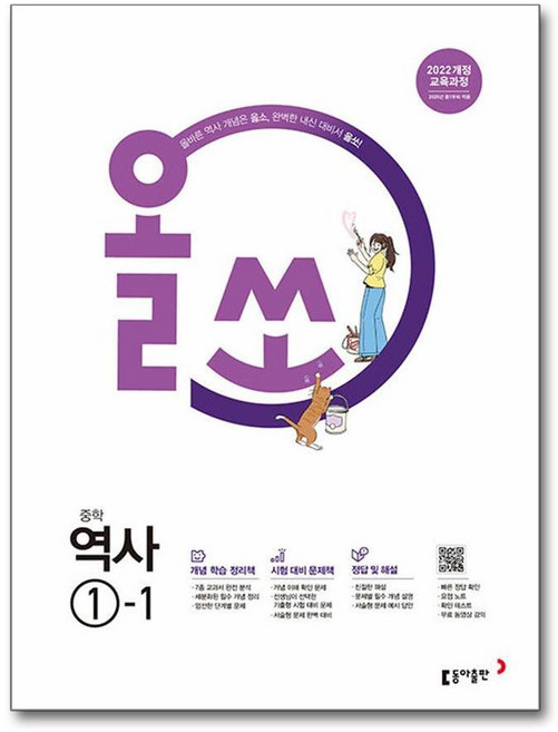 올쏘 중등 역사 1-1 2026년용 동아출판, 역사영역, 중등1학년