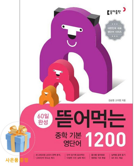 북마트 [사은품 특별 구성] 동아출판 60일 완성 뜯어먹는 중학 기본 영단어 1200 (김승영) ISBN-9788900434903