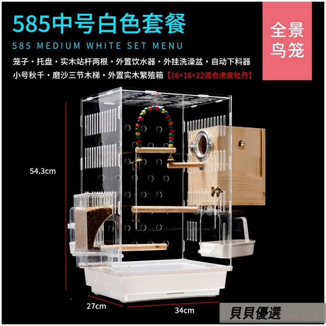 貝貝 透明亞克力鳥籠 虎皮鸚鵡牡丹玄鳳繁殖觀賞籠, 585透明鳥籠 白色套餐 ,L-大型, 1個