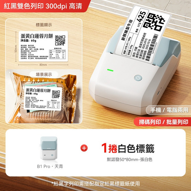 精臣 B1PRO 食品標籤列印機 紅黑雙色 300dpi 高清, 1個, B1Pro天青+1捲50*80白色標籤, B1Pro天青+1捲50*80白色標籤