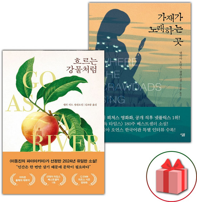 흐르는 강물처럼 + 가재가 노래하는 곳 세트