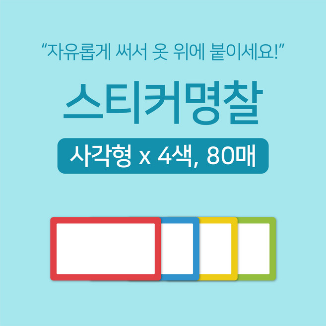 [마인드플레이] 간단하게 써서 옷에 붙이는 방수 라벨 네임 스티커 명찰 사각형 80매 (색상별 20매)
