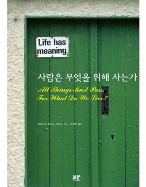 웅진북센 사람은 무엇을 위해 사는가, 부글북스, 에드워드하워드그릭스, 없음