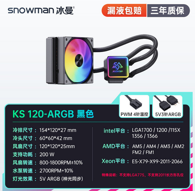 SNOWMAN 冰曼 KS120/240/360 臺式電腦一體水冷CPU散熱器 (台灣出貨), KS120黑色-ARGB, 1個