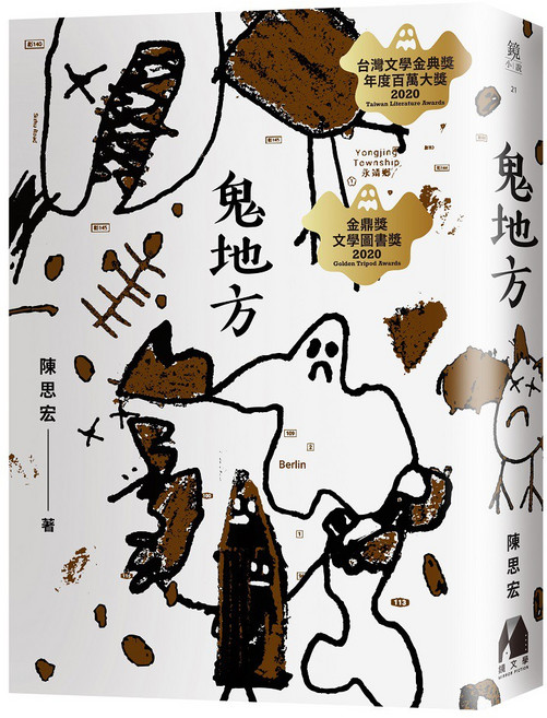 【鏡文學】鬼地方(第44屆金鼎獎得獎)(2020臺灣文學金典獎 )(陳思宏/夏日三部曲)