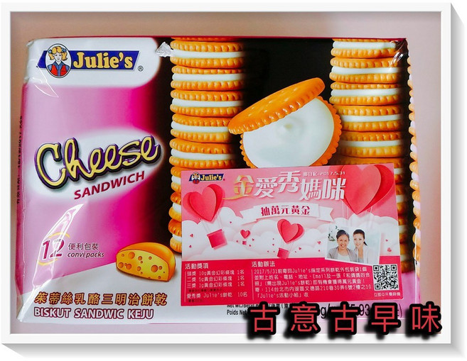 Julie's 茱蒂絲 乳酪三明治餅乾 168g, 1個