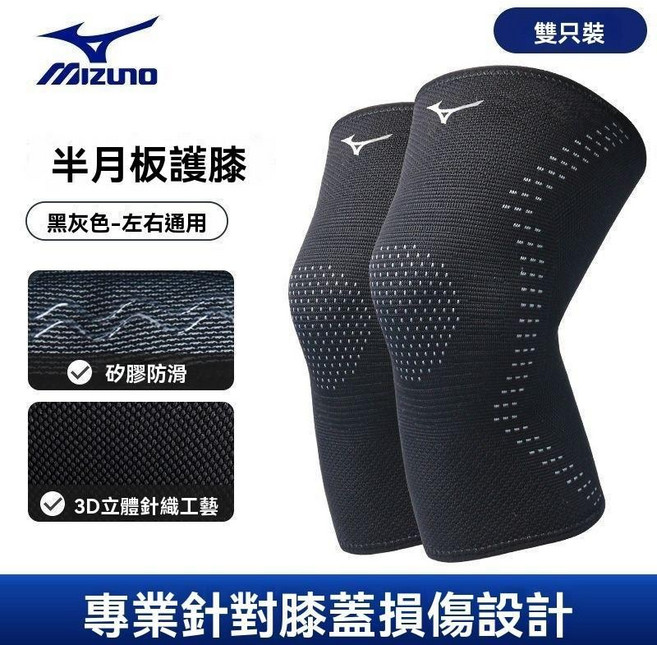 Mizuno 美津濃 專業運動護膝 半月板損傷設計 矽膠防滑 3D針織, 黑灰2只裝 【3D針織 減震支撐】,L/上膝圍36-40cm體重61-75, 1個