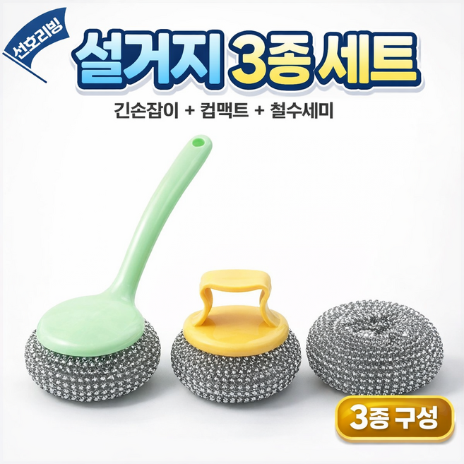 설거지 철수세미 3종 세트 손잡이형 컴팩트형 원형 주방용 선호리빙, 1세트, 3종혼합