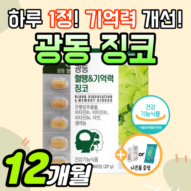 기억력 감퇴 혈행 개선 광동 징코 부모님 선물 영양제 혈관 뇌 손발 다리 건강 정맥 순환 혈액 수험생 집중력 성장기 어린이 인지력 은행잎추출물 약1달 남성 여성 먹는 도레미 사은품, 60정, 6개