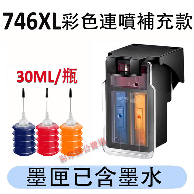 PG 745 CL 746 XL 填充墨水匣, 746XL連噴彩色+送墨水（3000頁）, 1個