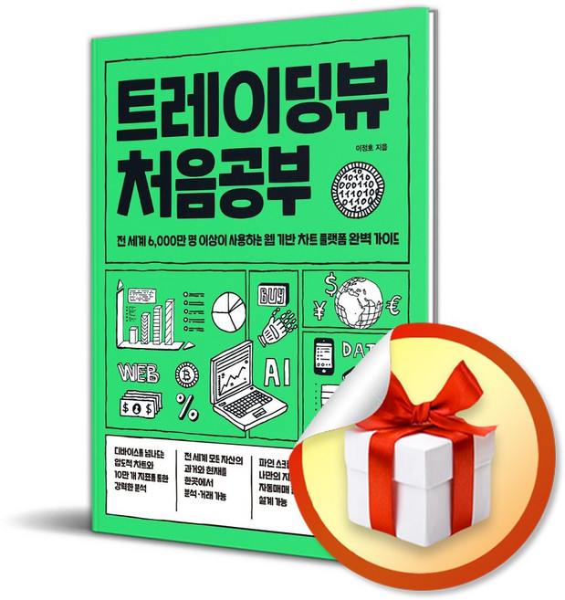 트레이딩뷰 처음공부 (처음공부 시리즈 13) (리노베이트 전용 사 은 품 증 정)
