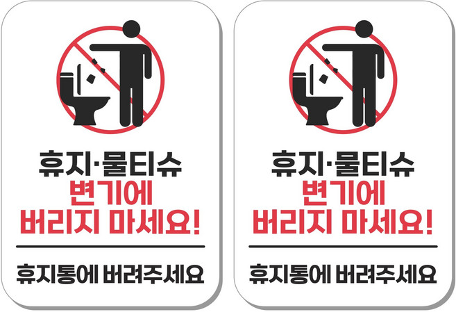 무드팩토리 부착형 생활문구 안내표지판, 2개, 휴지물티슈 변기에 버리지 마세요