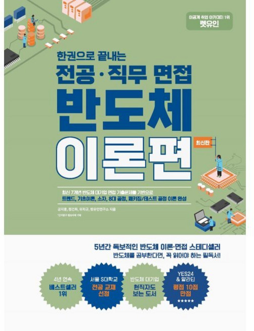 렛유인 한권으로 끝내는 전공·직무 면접 반도체 이론편 - 트렌드 기초이론 소자 8대 공정 패키징/테스트 공정 이론 완성 / 공지훈 정건화 유제규 렛유인연구소