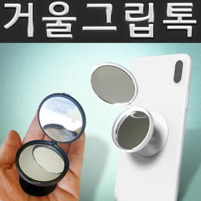 여의주마켓 미러 스마트톡 휴대폰거치대 스마트링, 1개, 미러그립톡(벌크-블랙)