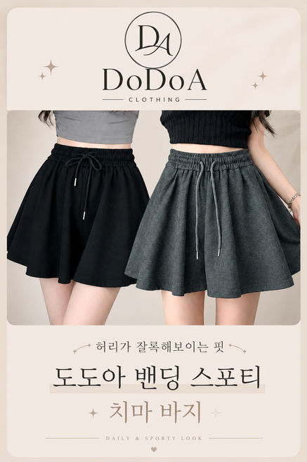 도도아(DoDoa) 밴딩 치마바지 여름 스포티 가성비 루즈핏