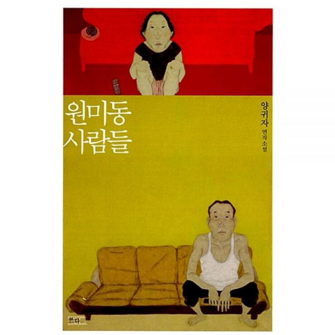 원미동 사람들 양귀자