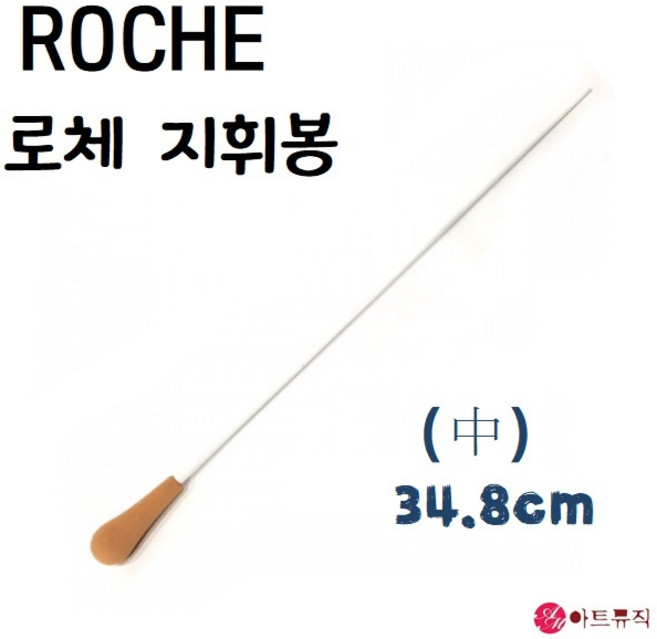 국산 로체 지휘봉 (중) 34.8cm, 1개