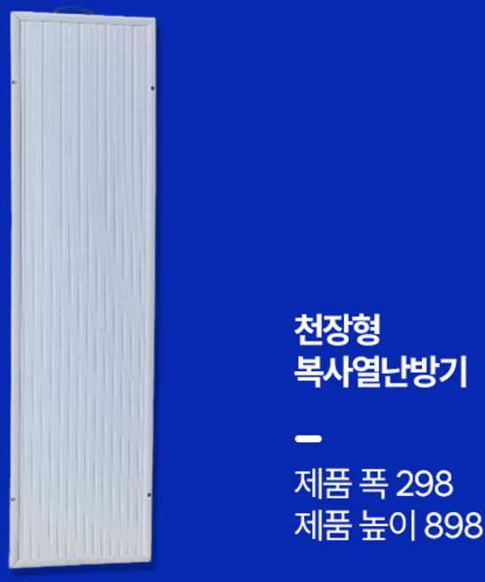대호전자 천장형 천정형 복사난방기 복사열난방기 욕실난방기 화장실동파방지기 천장형원적외선복사패널 천장형복사판넬 기본형(온도조절기포함), 모델명, 기본형298x898x30